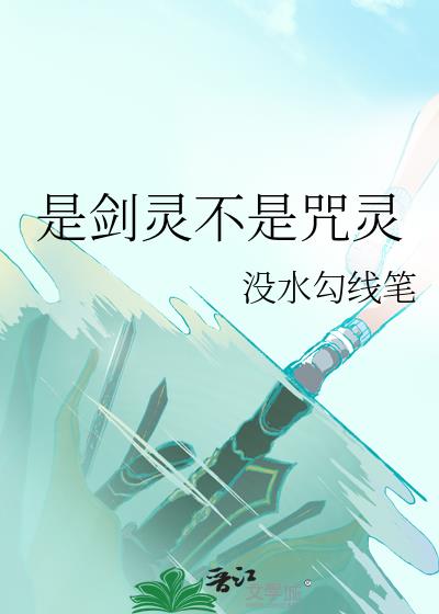 剑灵咒术师厉害吗