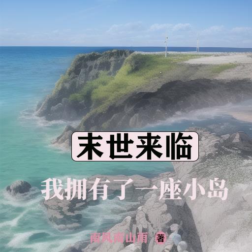 末世之小岛家园小说