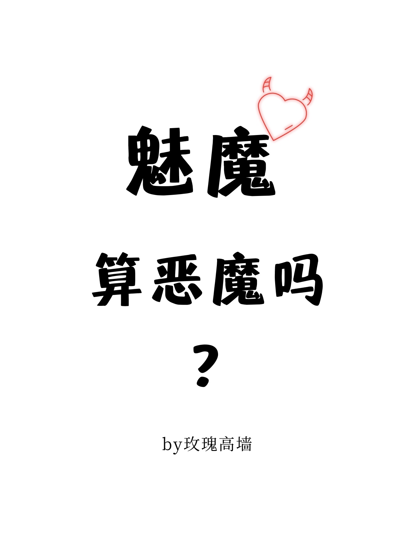 魅魔算恶魔吗？